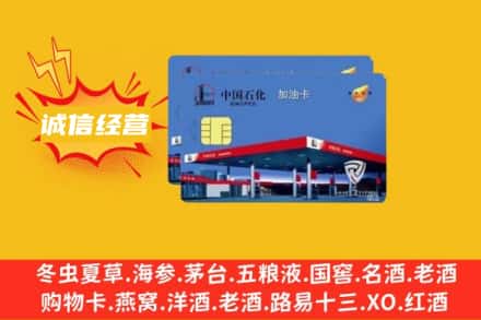 巴音郭楞焉耆县回收加油卡